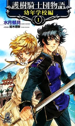 護樹騎士団物語 幼年学校編(1) トクマ・ノベルズEdge