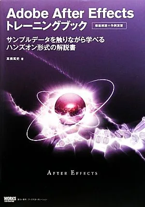 Adobe After Effectsトレーニングブック