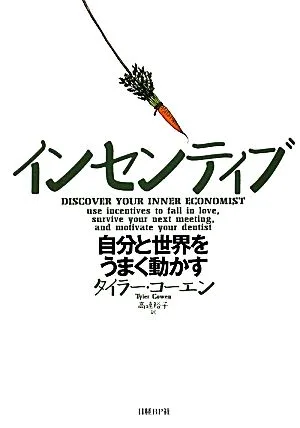 インセンティブ 自分と世界をうまく動かす
