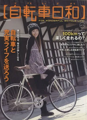 自転車日和(vol.14) TATSUMI MOOK