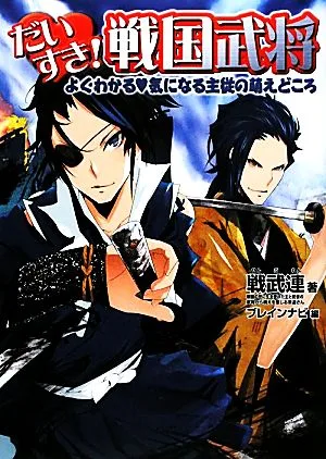 だいすき!戦国武将 よくわかる気になる主従の萌えどころ