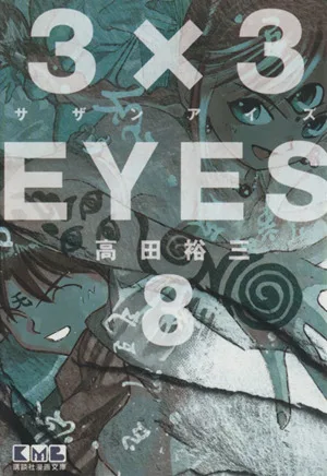 3×3EYES(文庫版)(8) 講談社漫画文庫