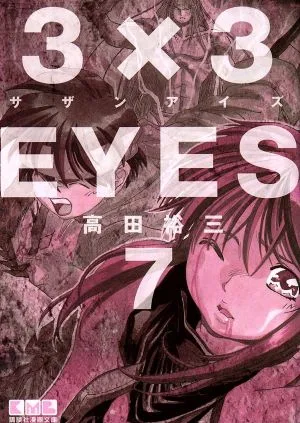 3×3EYES(文庫版)(7) 講談社漫画文庫