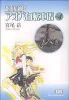 並木橋通りアオバ自転車店(文庫版)(4) 少年画報社文庫