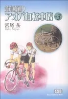並木橋通りアオバ自転車店(文庫版)(3) 少年画報社文庫