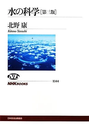 水の科学 NHKブックス1144