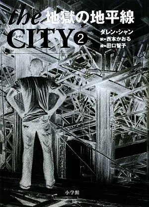 the CITY(2) 地獄の地平線