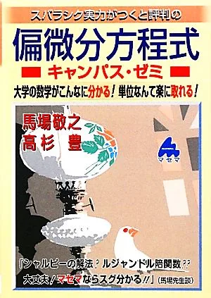 スバラシク実力がつくと評判の偏微分方程式 キャンパス・ゼミ キャンパス・ゼミシリーズ