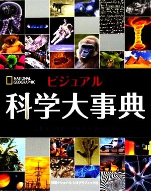 ビジュアル 科学大事典
