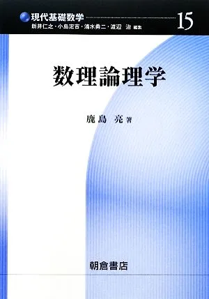 数理論理学 現代基礎数学15