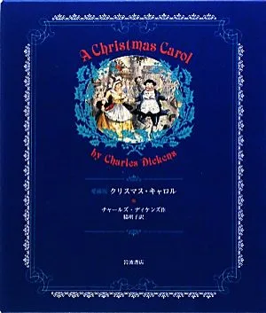 クリスマス・キャロル 愛蔵版