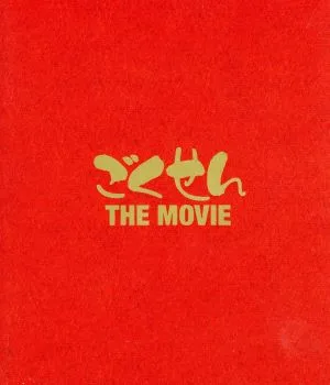 ごくせん THE MOVIE(Blu-ray Disc)