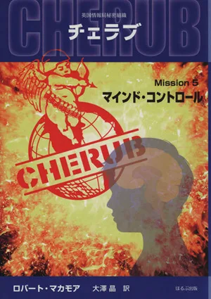 英国情報局秘密組織CHERUB(Mission5) マインド・コントロール