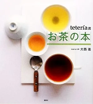 teteria流お茶の本 講談社のお料理BOOK