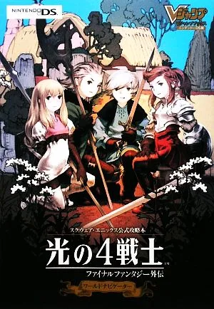 光の4戦士―ファイナルファンタジー外伝 ワールドナビゲーター Vジャンプブックス