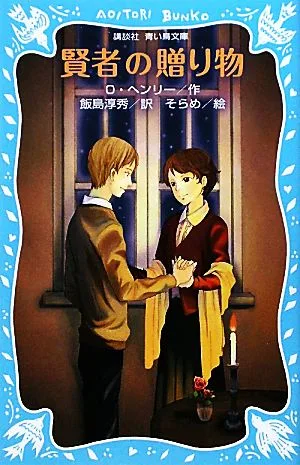 賢者の贈り物 講談社青い鳥文庫