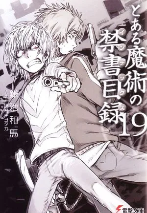 とある魔術の禁書目録(19) 電撃文庫