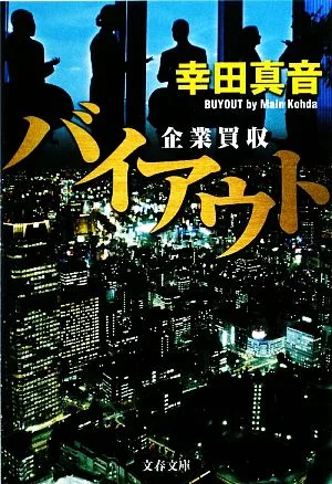 バイアウト 企業買収 文春文庫