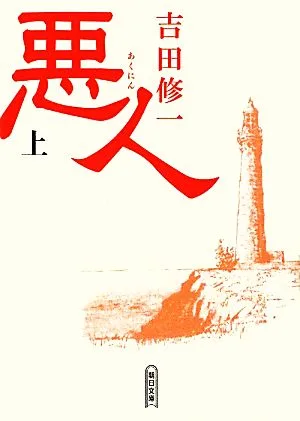 悪人(上) 朝日文庫