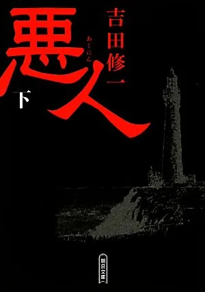 悪人(下) 朝日文庫