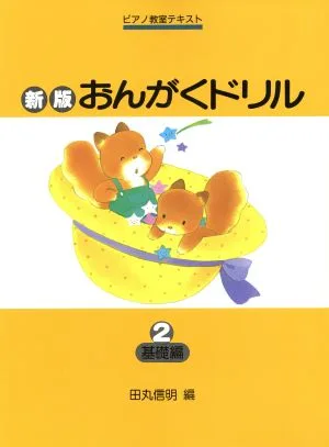おんがくドリル 新版(2) 基礎編 ピアノ教室テキスト