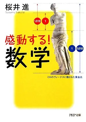 感動する!数学 PHP文庫