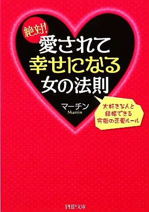 絶対!愛されて幸せになる女の法則 大好きな人と結婚できる究極の恋愛ルール PHP文庫