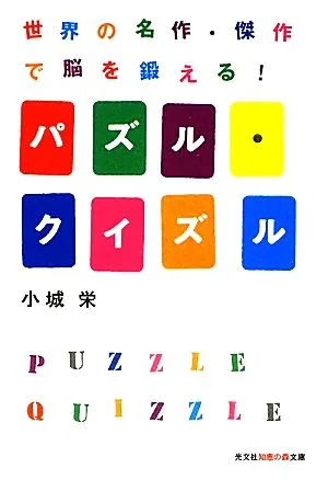 パズル・クイズル 世界の名作・傑作で脳を鍛える! 知恵の森文庫