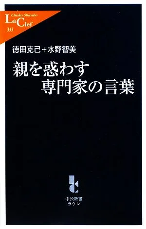 親を惑わす専門家の言葉 中公新書ラクレ
