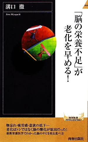 「脳の栄養不足」が老化を早める! 青春新書PLAY BOOKS