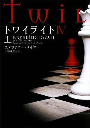 トワイライト4(上) ヴィレッジブックス