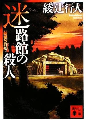迷路館の殺人 新装改訂版 講談社文庫