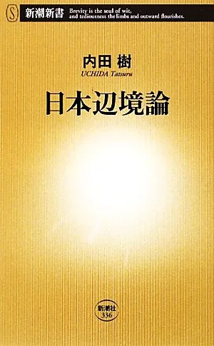 日本辺境論 新潮新書
