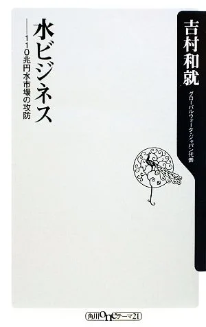 水ビジネス 110兆円水市場の攻防 角川oneテーマ21