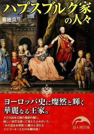 ハプスブルク家の人々 新人物文庫