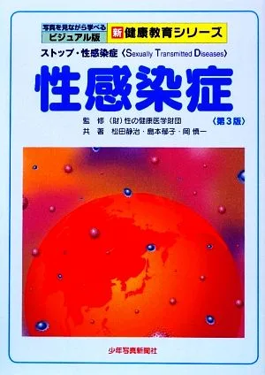 性感染症 写真を見ながら学べるビジュアル版 新健康教育シリーズ
