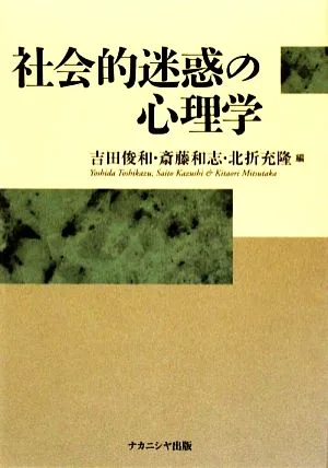 社会的迷惑の心理学
