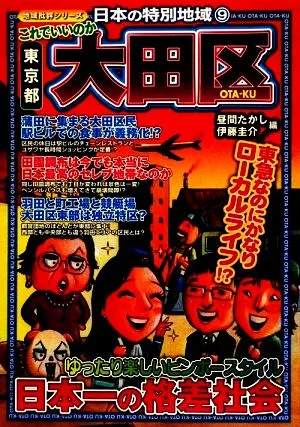 日本の特別地域(9) これでいいのか東京都大田区 地域批評シリーズ