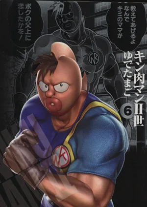 キン肉マンⅡ世(文庫版)(6) 集英社C文庫