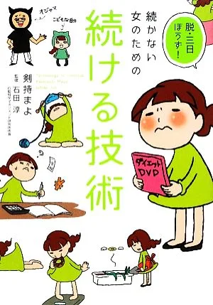 続かない女のための続ける技術 脱・三日ぼうず!