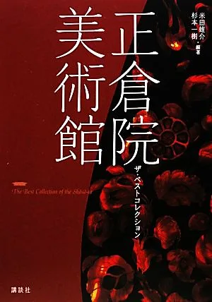正倉院美術館 ザ・ベストコレクション