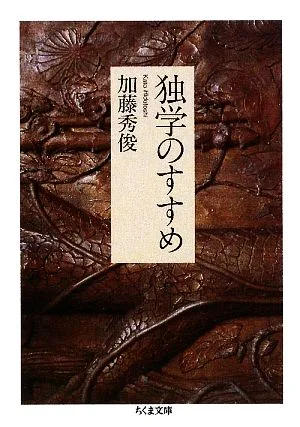 独学のすすめ ちくま文庫