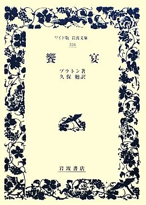 饗宴 ワイド版岩波文庫316