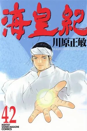海皇紀(42) マガジンKC