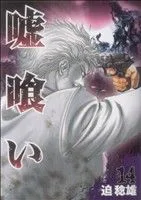 嘘喰い(14) ヤングジャンプC