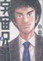 宇宙兄弟(8) モーニングKC
