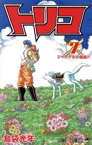 トリコ(7) ジャンプC