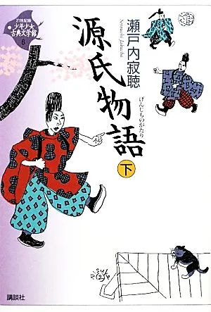 少年少女古典文学館・21世紀版(6) 源氏物語 下