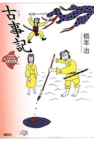 少年少女古典文学館・21世紀版 古事記 1