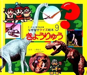 きょうりゅう チャイルド科学絵本館なぜなぜクイズ絵本9